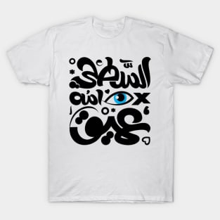 The stupid sleeps deeply (Arabic Calligraphy) T-Shirt